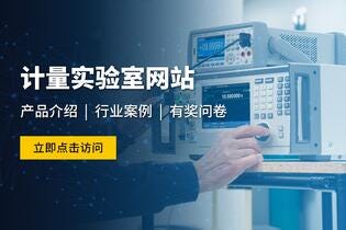 福祿克計(ji)量實驗(yàn)室 福祿克計(ji)量實驗(yàn)室