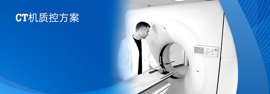 CT機(jī)質(zhi)控方(fang)案