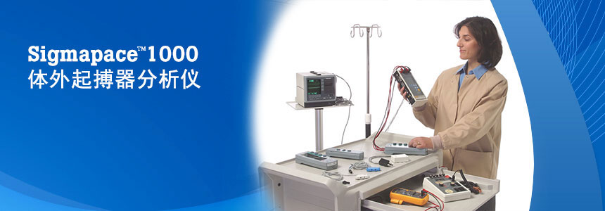 SigmaPace1000體(ti)外起搏器(qi)分(fēn)析儀