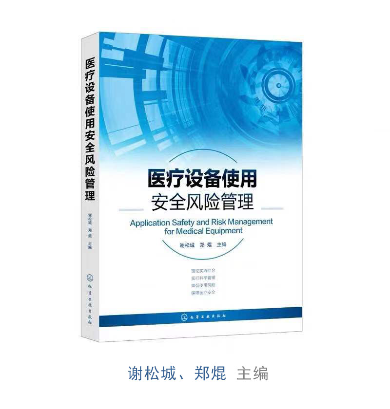 醫(yī)療設(shè)備(bei)使用(yong)安(an)全風險筦(guan)理(li)